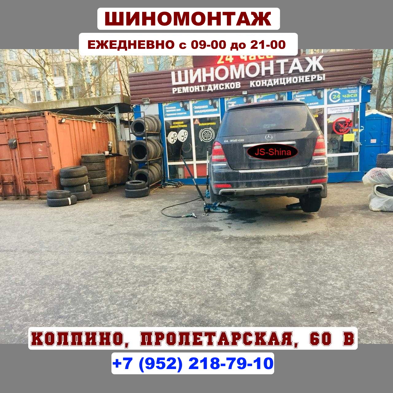 Шиномонтаж в Колпино Пролетарская 60В , ремонт колес